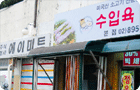 미 쇠고기 판매하는 마트에 가보니..